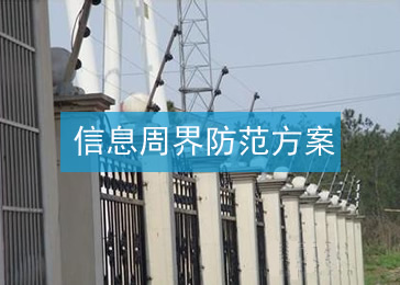 信息周界防范项目方案